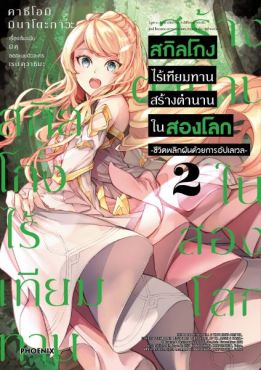(มังงะ) สกิลโกงไร้เทียมทาน สร้างตำนานในสองโลก เล่ม 2