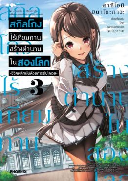 (มังงะ) สกิลโกงไร้เทียมทาน สร้างตำนานในสองโลก เล่ม 3