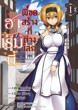 (มังงะ) ฮาเร็มนี้พี่ขอสร้างที่ต่างโลก เล่ม 1 (มังงะ) ฮาเร็มนี้พี่ขอสร้างที่ต่างโลก เล่ม 1