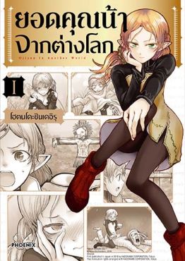 (มังงะ) ยอดคุณน้าจากต่างโลก เล่ม 1