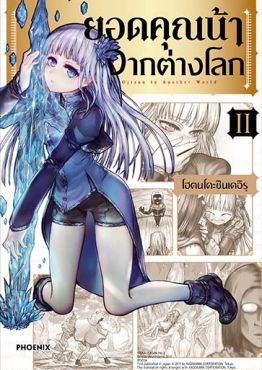 (มังงะ) ยอดคุณน้าจากต่างโลก เล่ม 2
