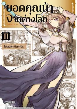 (มังงะ) ยอดคุณน้าจากต่างโลก เล่ม 3