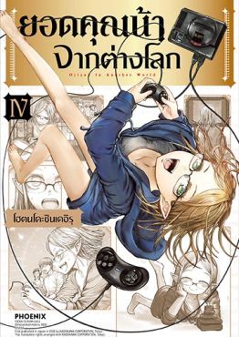 (มังงะ) ยอดคุณน้าจากต่างโลก เล่ม 4