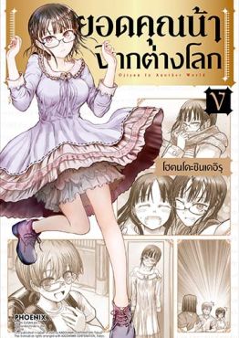 (มังงะ) ยอดคุณน้าจากต่างโลก เล่ม 5