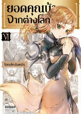 (มังงะ) ยอดคุณน้าจากต่างโลก เล่ม 6