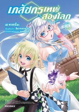 (มังงะ) เภสัชกรเทพสองโลก เล่ม 1