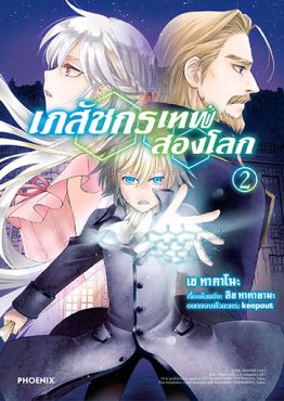 (มังงะ) เภสัชกรเทพสองโลก เล่ม 2