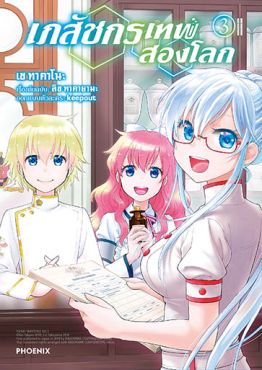(มังงะ) เภสัชกรเทพสองโลก เล่ม 3