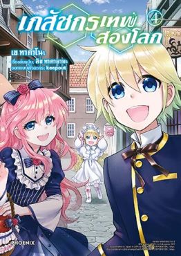 (มังงะ) เภสัชกรเทพสองโลก เล่ม 4