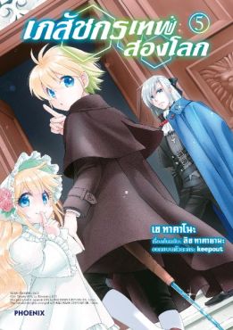 (มังงะ) เภสัชกรเทพสองโลก เล่ม 5