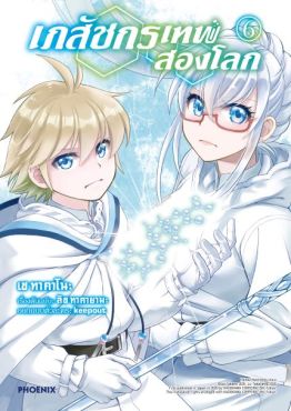 (มังงะ) เภสัชกรเทพสองโลก เล่ม 6