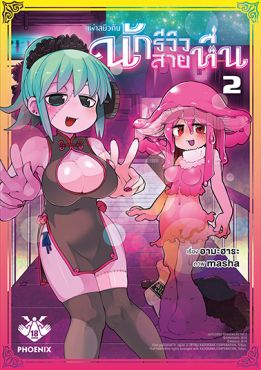 (มังงะ) เผ่าสยิวกับนักรีวิวสายหื่น เล่ม 2