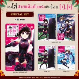 (มังงะ) Special Set น้องโล่สายแท็งก์ แกร่งเกินร้อย เล่ม 1-2