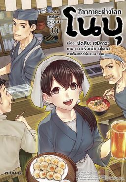 (มังงะ) อิซากายะต่างโลก โนบุ เล่ม 10