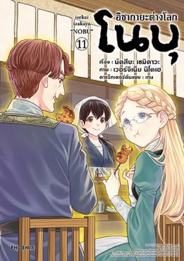 (มังงะ) อิซากายะต่างโลก โนบุ เล่ม 11
