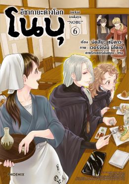 (มังงะ) อิซากายะต่างโลก โนบุ เล่ม 6