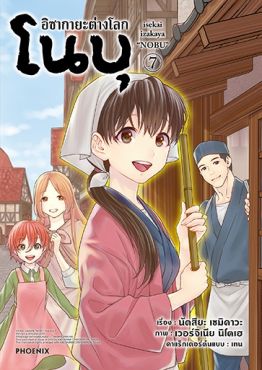 (มังงะ) อิซากายะต่างโลก โนบุ เล่ม 7