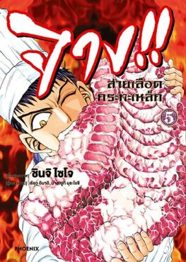 (มังงะ) จาง!! สายเลือดกระทะเหล็ก เล่ม 5