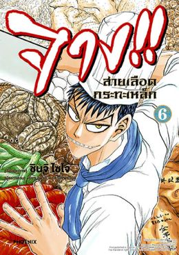 (มังงะ) จาง!! สายเลือดกระทะเหล็ก เล่ม 6