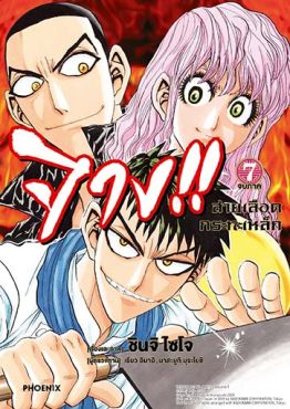 (มังงะ) จาง!! สายเลือดกระทะเหล็ก เล่ม 7 (ฉบับจบ)