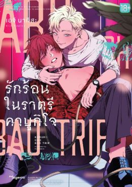 (มังงะ) Kabukicho Bad Trip รักร้อนในราตรีคาบูกิโจ เล่ม 1