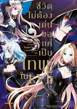 (มังงะ) ชีวิตไม่ต้องเด่น ขอแค่เป็นเทพในเงา เล่ม 1