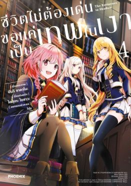 (มังงะ) ชีวิตไม่ต้องเด่น ขอแค่เป็นเทพในเงา เล่ม 4