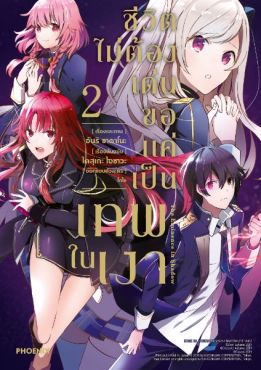 (มังงะ) ชีวิตไม่ต้องเด่น ขอแค่เป็นเทพในเงา เล่ม 2