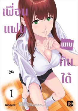 (มังงะ) เพื่อนแฟนแทนกันได้ เล่ม 1