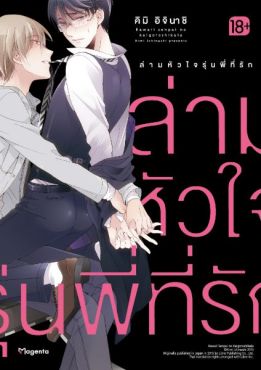 (มังงะ) ล่ามหัวใจรุ่นพี่ที่รัก (เล่มเดียวจบ)