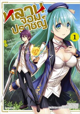 (มังงะ) หลานจอมปราชญ์ เล่ม 1