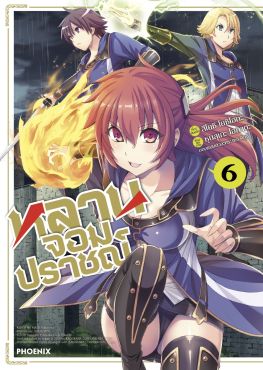 (มังงะ) หลานจอมปราชญ์ เล่ม 6