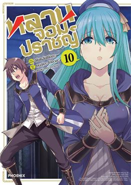(มังงะ) หลานจอมปราชญ์ เล่ม 10