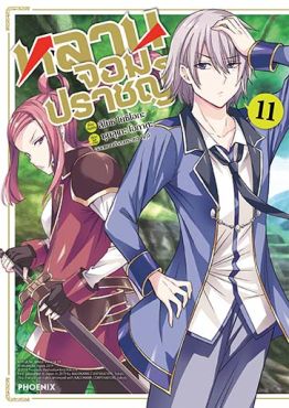 (มังงะ) หลานจอมปราชญ์ เล่ม 11