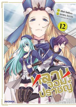(มังงะ) หลานจอมปราชญ์ เล่ม 12