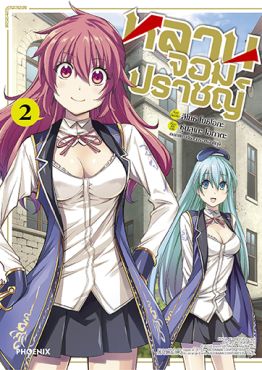 (มังงะ) หลานจอมปราชญ์ เล่ม 2