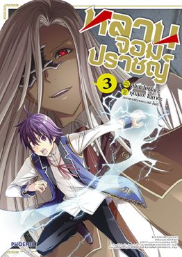(มังงะ) หลานจอมปราชญ์ เล่ม 3