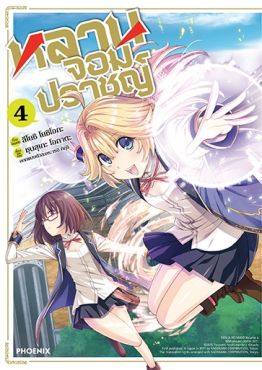 (มังงะ) หลานจอมปราชญ์ เล่ม 4