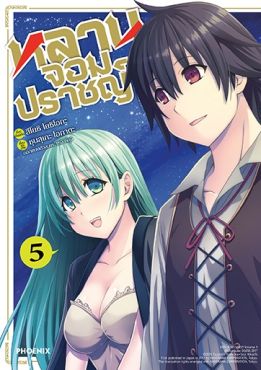 (มังงะ) หลานจอมปราชญ์ เล่ม 5