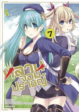 (มังงะ) หลานจอมปราชญ์ เล่ม 7