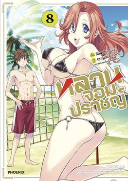 (มังงะ) หลานจอมปราชญ์ เล่ม 8 (มังงะ) หลานจอมปราชญ์ เล่ม 8
