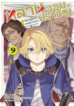 (มังงะ) หลานจอมปราชญ์ เล่ม 9