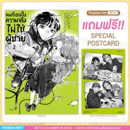 (มังงะ) คนที่เธอปิ๊งความจริงไม่ใช่ผู้ชาย เล่ม 2 [แถมฟรี! Postcard]