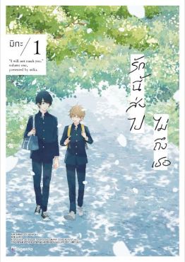 (มังงะ) รักนี้ส่งไปไม่ถึงเธอ เล่ม 1