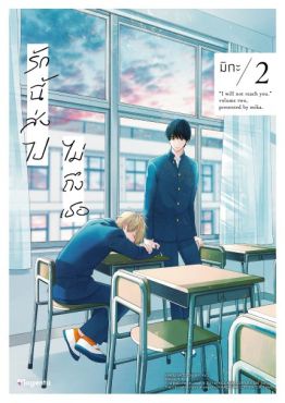 (มังงะ) รักนี้ส่งไปไม่ถึงเธอ เล่ม 2