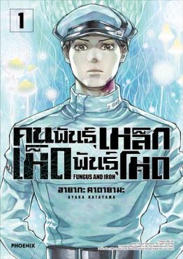 (มังงะ) คนพันธุ์เหล็ก เห็ดพันธุ์โหด เล่ม 1