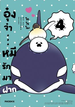 (มังงะ) อุ๋งจ๋า...หมีรักมาฝาก เล่ม 4