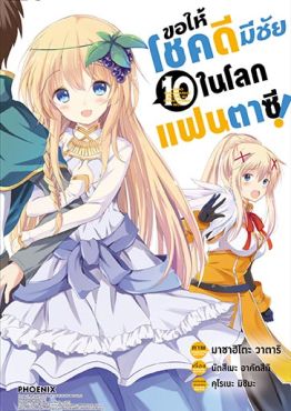 (มังงะ) ขอให้โชคดีมีชัยในโลกแฟนตาซี! เล่ม 10
