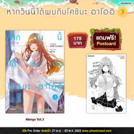 (มังงะ) หากวันนี้ได้พบกับโคชิบะ อาโออิ เล่ม 3 [แถมฟรี!  Postcard]