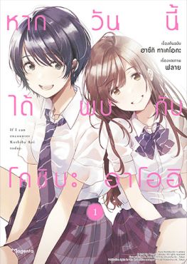 (มังงะ) หากวันนี้ได้พบกับโคชิบะ อาโออิ เล่ม 1